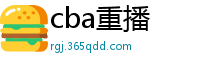 cba重播